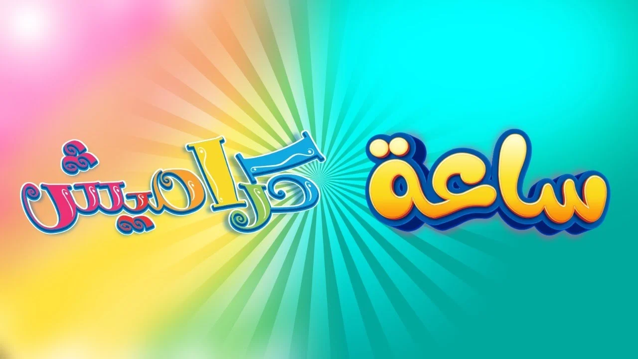 مش هتقدر تغمض عينيك .. تردد قناة كراميش للأطفال الجديد على نايل وعرب سات 2025