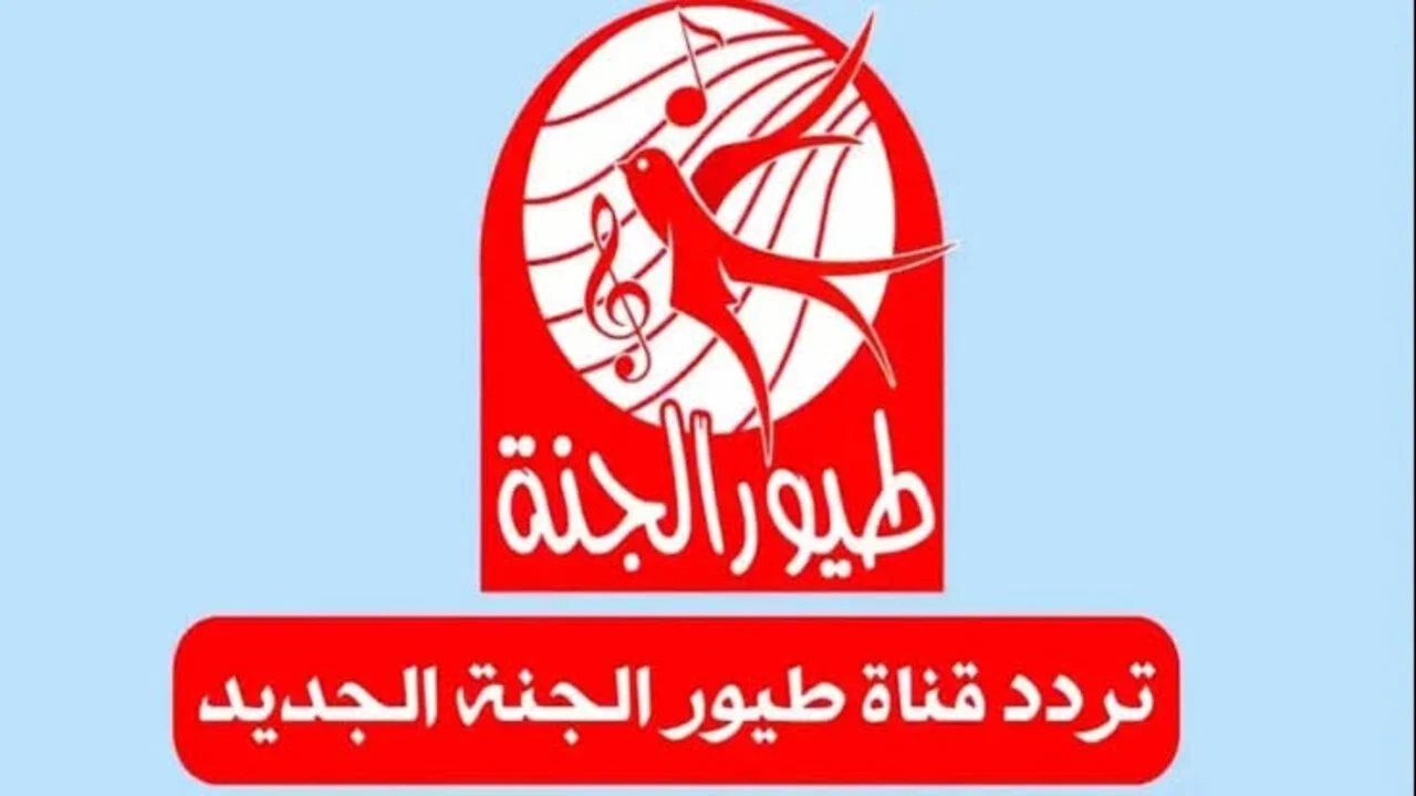 قناة الأحلام المرحة لطفلك .. تردد قناة طيور الجنة على نايل وعرب سات 2025