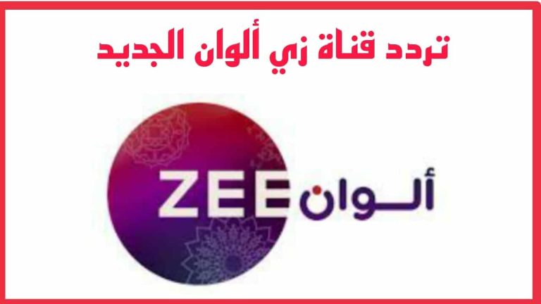 ثبتها حالًا واستمتع بالهندي .. تردد قناة زي ألوان على العرب سات 2025