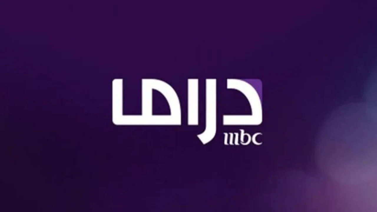 ثبتها حالًا بكل سهولة .. تردد قناة MBC مصر دراما على النايل سات وعرب سات 2025