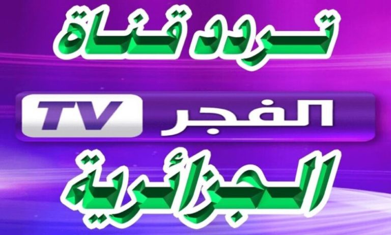 الموسم السابع والجديد من قيامة عثمان على تردد قناة الفجر الجزائرية على العرب سات 2025