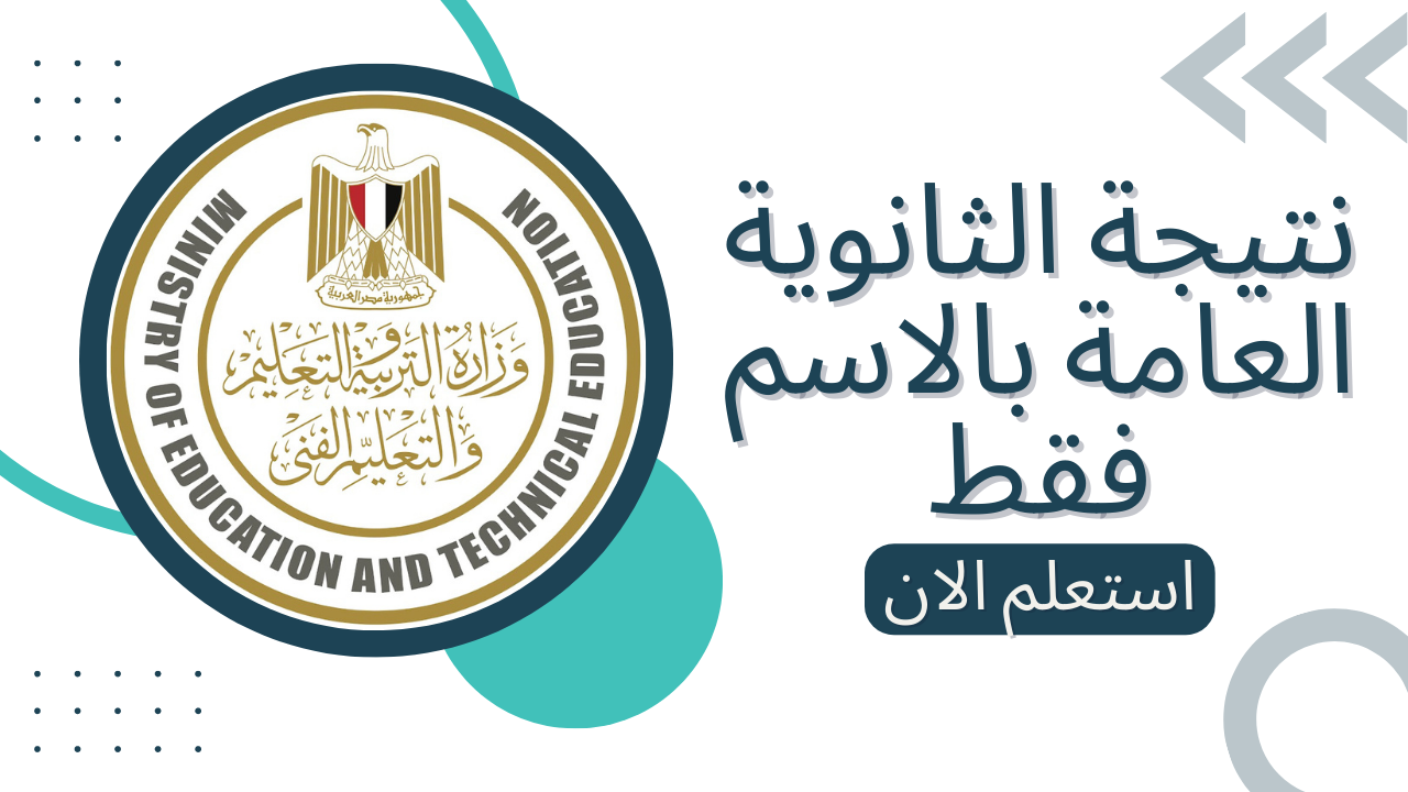 أحصل عليها الآن .. نتيجة الثانوية العامة 2025 اليوم السابع بالاسم فقط