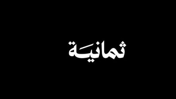 تردد قناة ثمانية 2025 على نايل سات وعرب سات لمتابعة الدوري السعودي مجانًا
