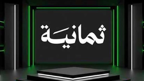 أحدث تردد قناة ثمانية على جميع الأقمار الصناعية