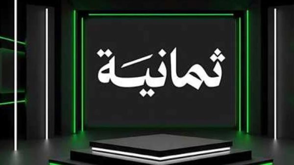 تردد قناة ثمانية الجديد 2025 على نايل سات وعرب سات
