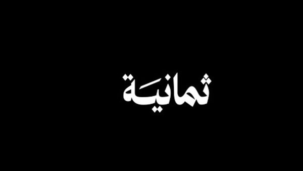 خطوات ضبط قناة ثمانية على الرسيفر بسهولة