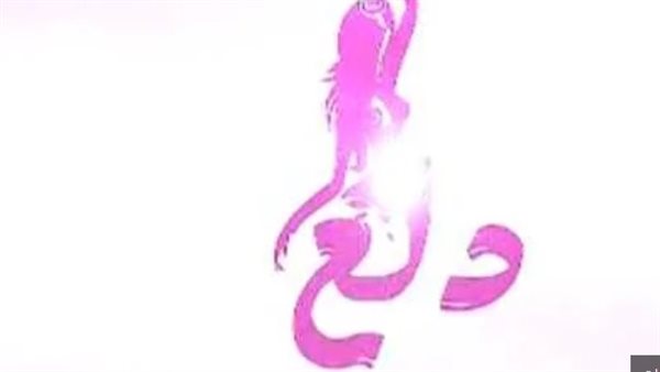 تردد قناة دلع البنات الجديد Dala3 2025 على النايل سات وعرب سات