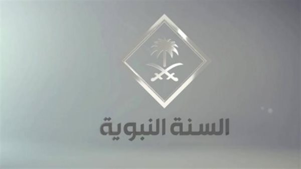 الحرم مباشر.. تردد قناة السنة النبوية (السعودية) – Saudi Sunnah Channel