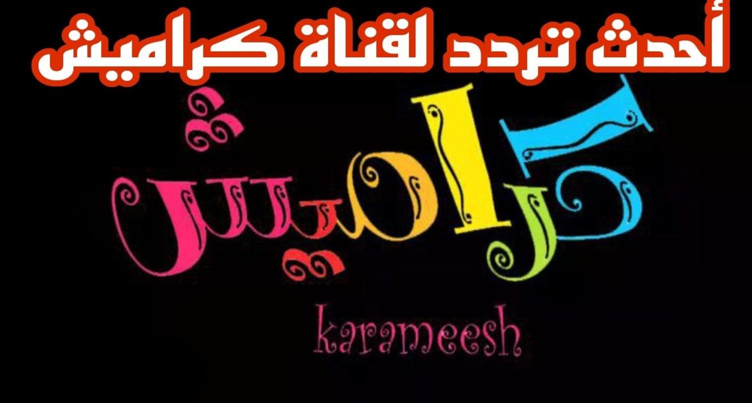 أحدث تردد قناة كراميش للأطفال الجديد KARAMESH KIDES TV على نايل وعرب سات 2025