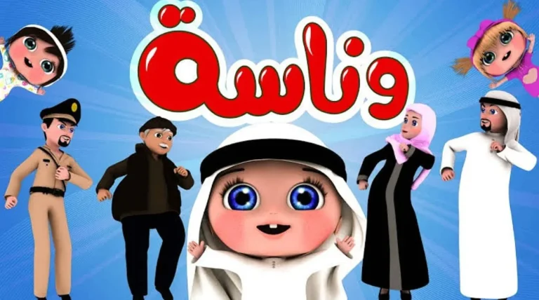 تردد قناة وناسة للاطفال الجديد 2025 Wanasah TV نايل سات