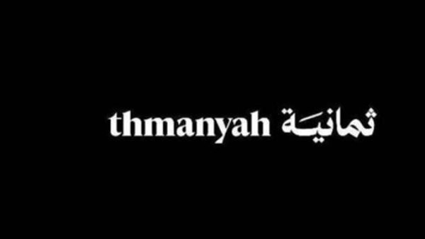 كيف تستقبل تردد قناة ثمانية على نايل سات وعرب سات