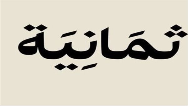 تردد قناة ثمانية بث مباشر 2025