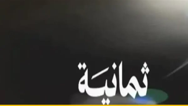 تردد قناة ثمانية 2025.. تفاصيل الترددات المتوفرة على الأقمار الصناعية