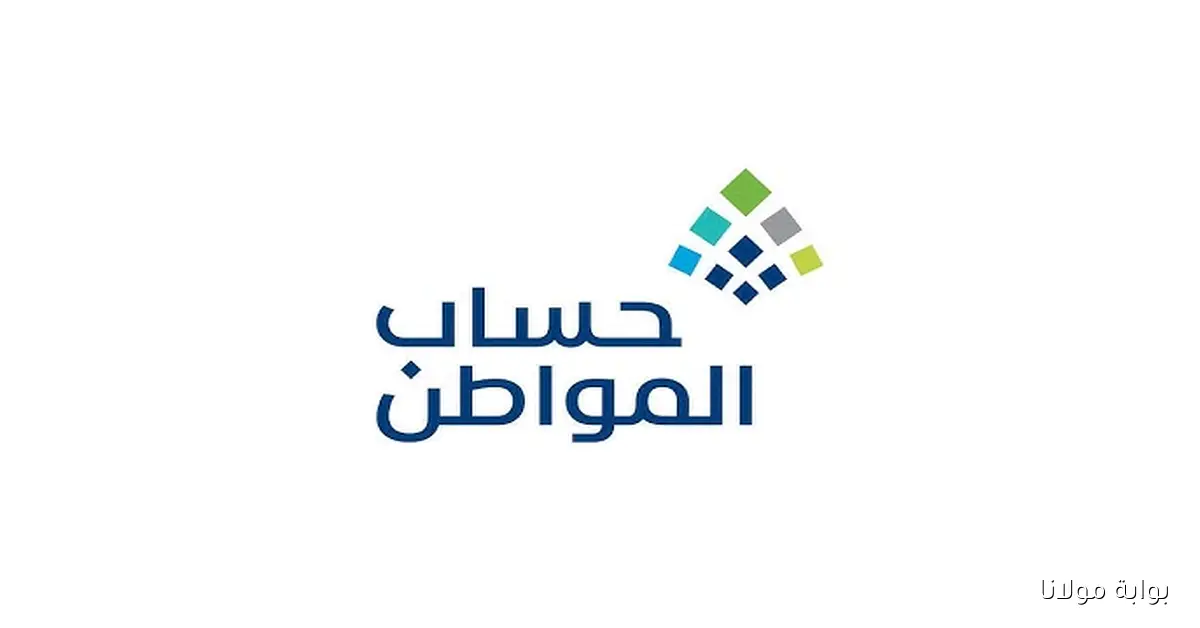 «نتائج أهلية حساب المواطن لشهر أكتوبر 2025 متاحة الآن» رابط الاستعلام من وزارة الموارد البشرية