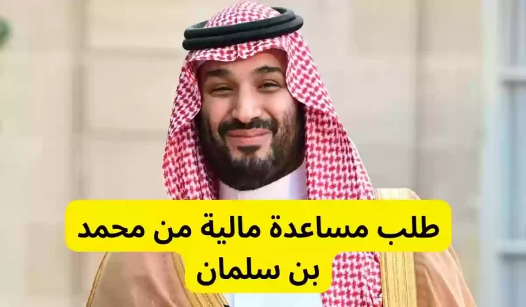 تصل لك خلال ساعات .. طلب مساعدة مالية من محمد بن سلمان عبر الديوان الملكي 1447
