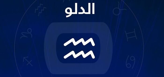 توقعات الأبراج حظك اليوم برج الدلو بتاريخ 23 أكتوبر 2025