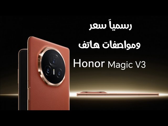 أحذر قبل شراء هاتف Honor Magic الجديد بالسعر الخيالي!.. أعرف العيوب وتجنب الاخطاء