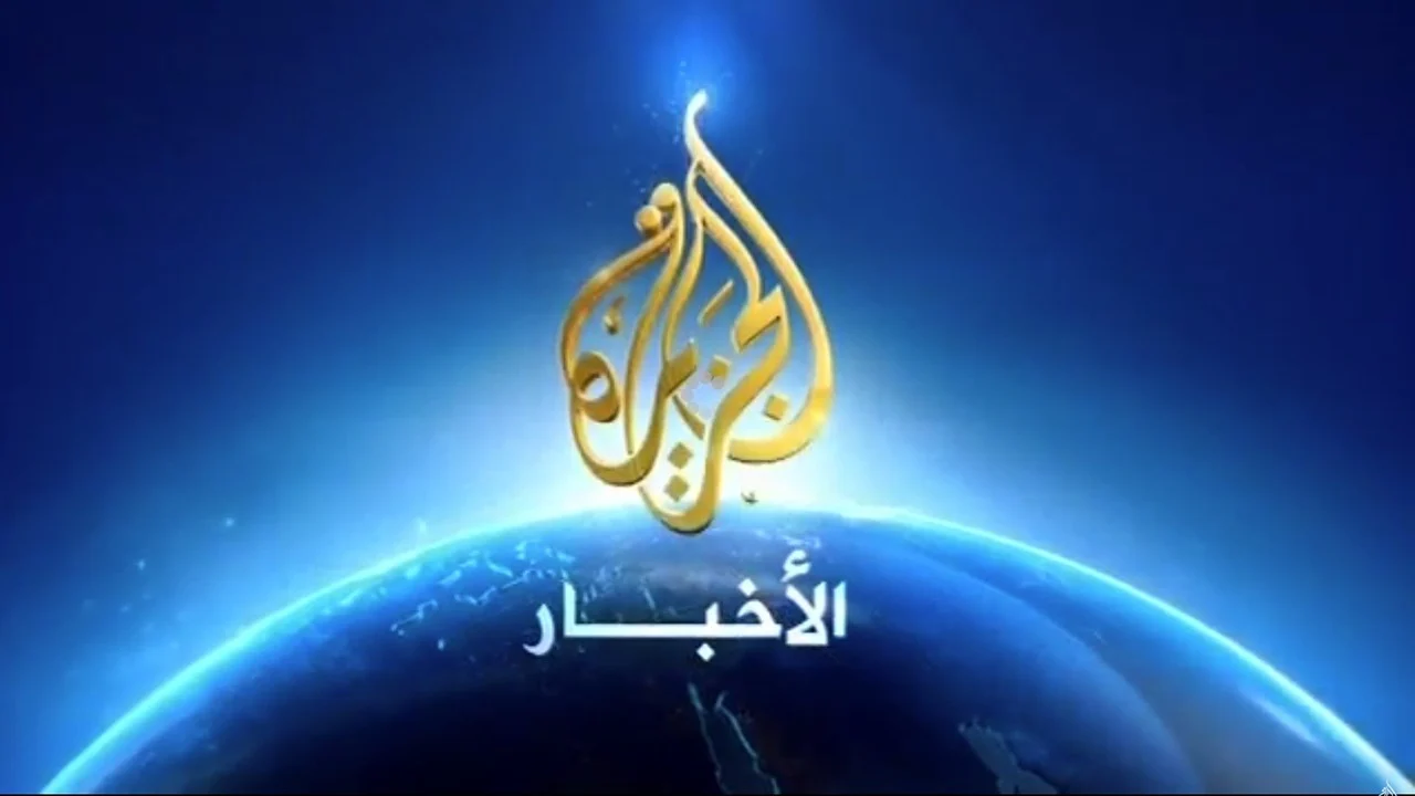 نزلها وتابع اخبار الوطن العربي والكشف عن الحقائق عبر تردد قناة الجزيرة الإخبارية 2025