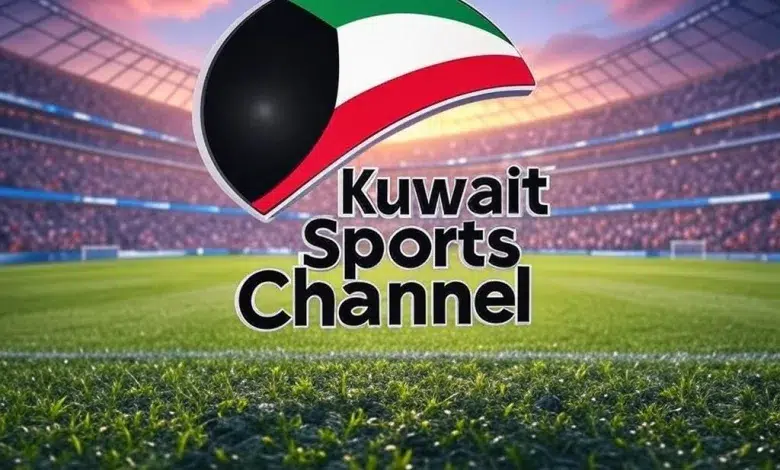 خطوات تنزيل تردد قناة الكويت الرياضية الجديدة على نايل وعرب سات 2025