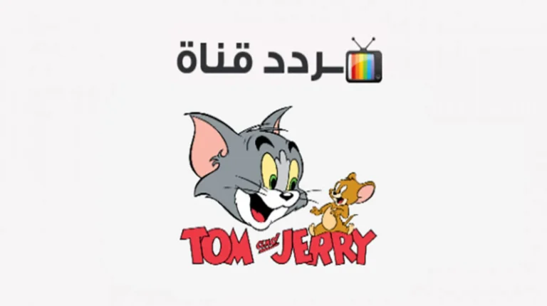TOM & JEERY تردد قناة توم وجيري الجديدة على نايل وعرب سات 2025