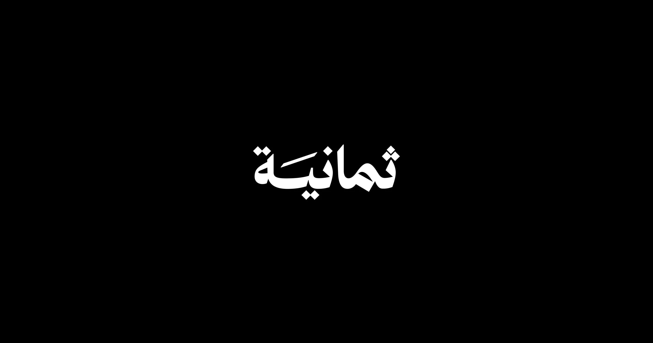 خطوات تنزيل تردد قناة ثمانية السعودية على نايل وعرب سات 2025