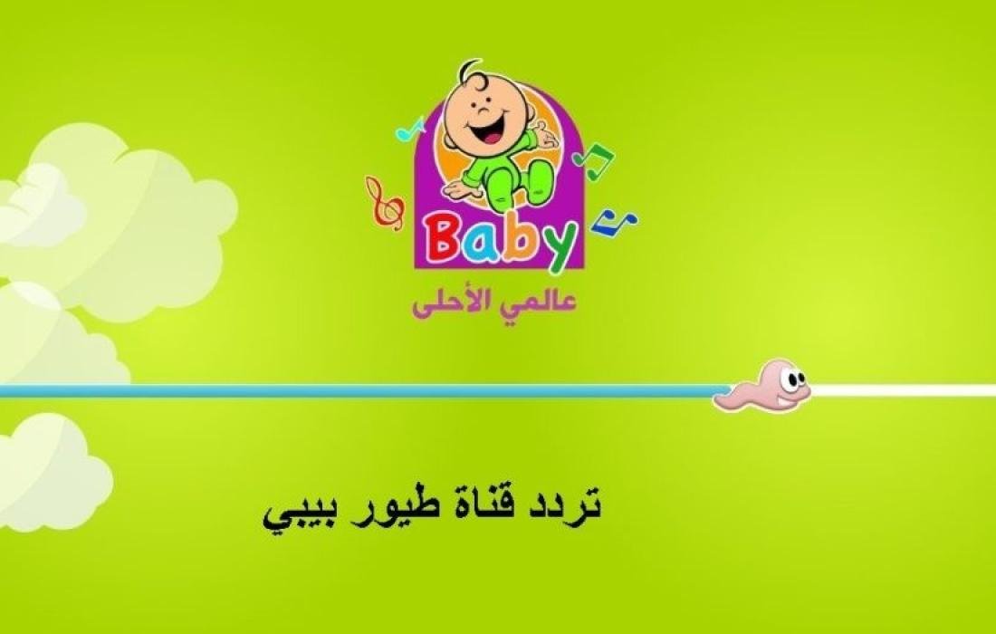 TOYOUR EL-JANAH KIDES .. تردد قناة طيور بيبي على النايل سات الجديد 2026