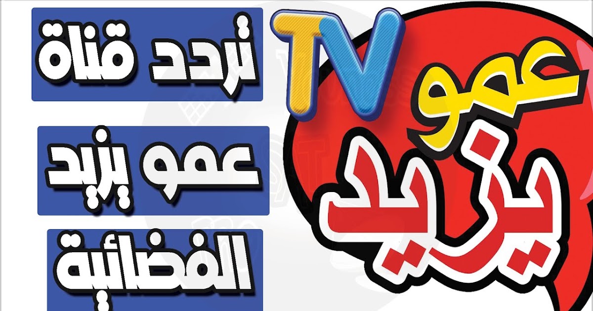 تنزيل تردد قناة عمو يزيد 3MO YAZED KIDES TV على القمر الصناعي نايل وعرب سات 2026
