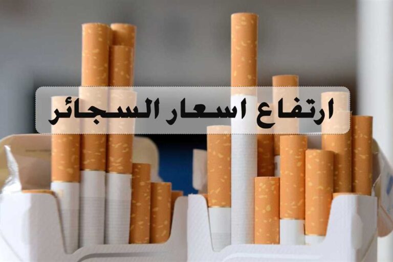 بطلها وارتاح من تعب الفلوس والصحة! .. ارتفاع أسعار السجائر اليوم بتاريخ 26 من نوفمبر 2025