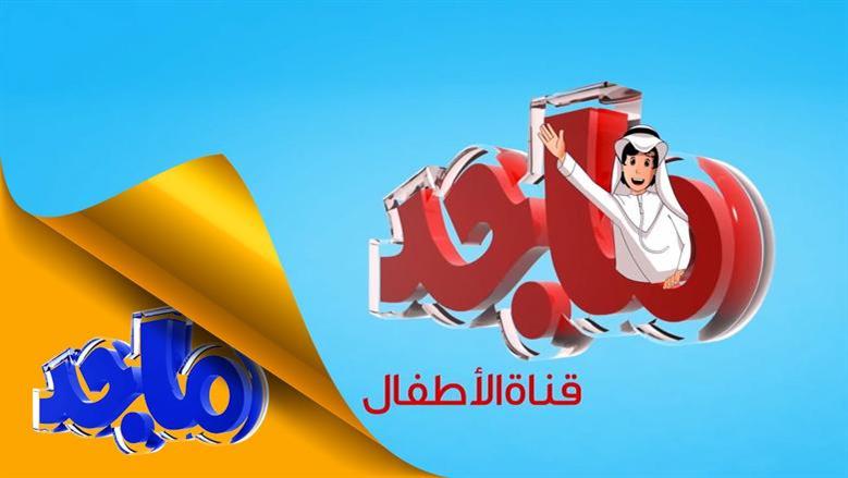 أخر تحديث لتردد قناة ماجد كيدز 2026 .. نزلها الآن على نايل وعرب سات