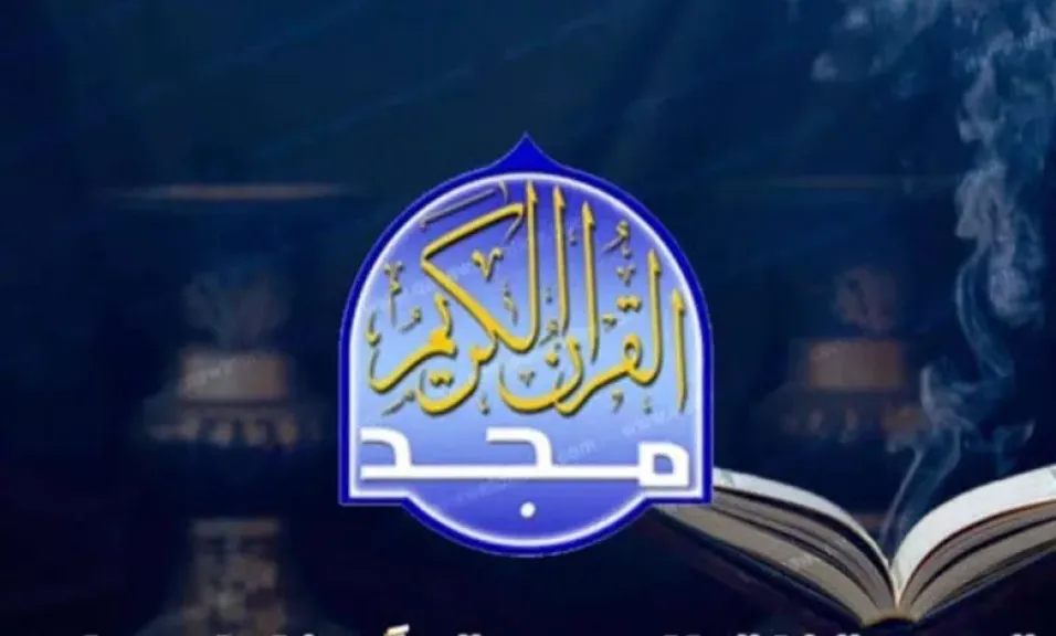 استمع إلى تلاوة الشيوخ بأفضل الأصوات .. على تردد قناة المجد للقرآن الكريم 2026