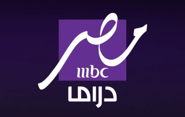 طريقة تنزيل تردد قناة mbc مصر دراما الجديد “نزله حالًا بجودة عالية”.. استمتع بأجدد المسلسلات