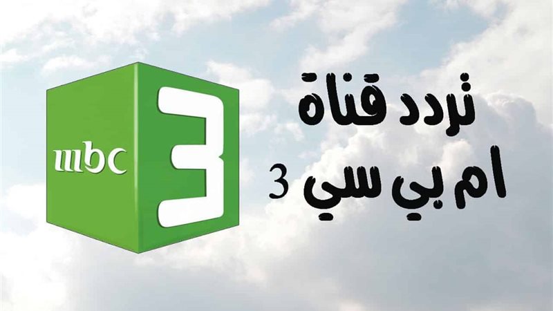 أحلى الافلام الكرتونية على تردد قناة MBC 3 الجديد “نزلها حالًا واستمتع مع أطفالك”