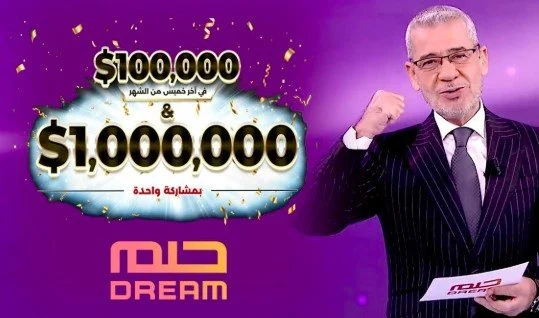 موعد سحب المليون مسابقة الحلم “اشترك الآن لتحصل على المليون دولار”