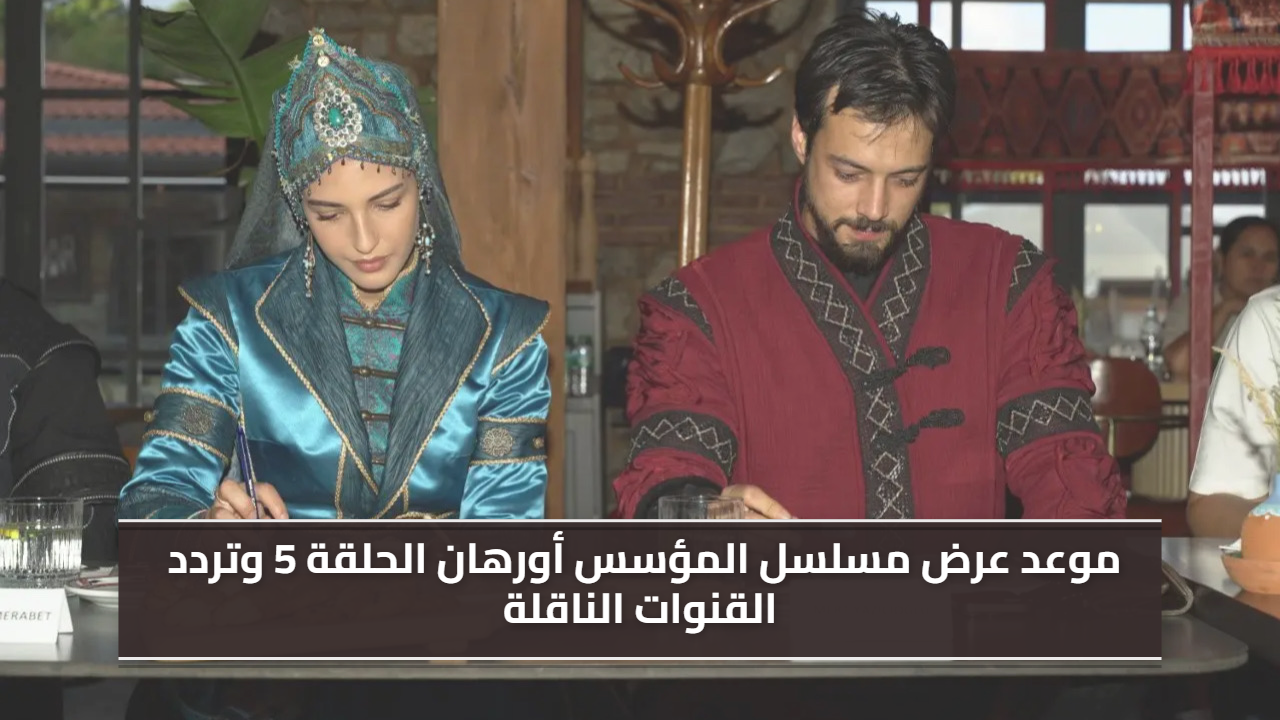 مواعيد عرض مسلسل المؤسس أورهان الحلقة الخامسة والجديدة عبر قناة الفجر الجزائرية “هنــــــا”