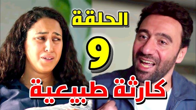 مواعيد عرض مسلسل كارثة طبيعية الحلقة 9و10 والأخيرة .. ياترى محمد هيعمل كان بيحلم؟!