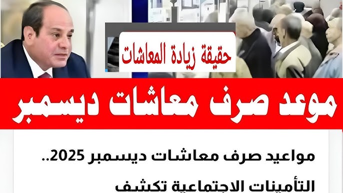 زيادة 20% على معاشات شهر ديسمبر 2025 لهؤلاء المواطنين! .. الوزارة تكشف الحقيقة