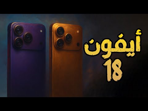 رسميًا هاتف آيفون 18 في السوق العالم بهذا التاريخ! .. مزايا هائلة أبرزها “قابل للطي”