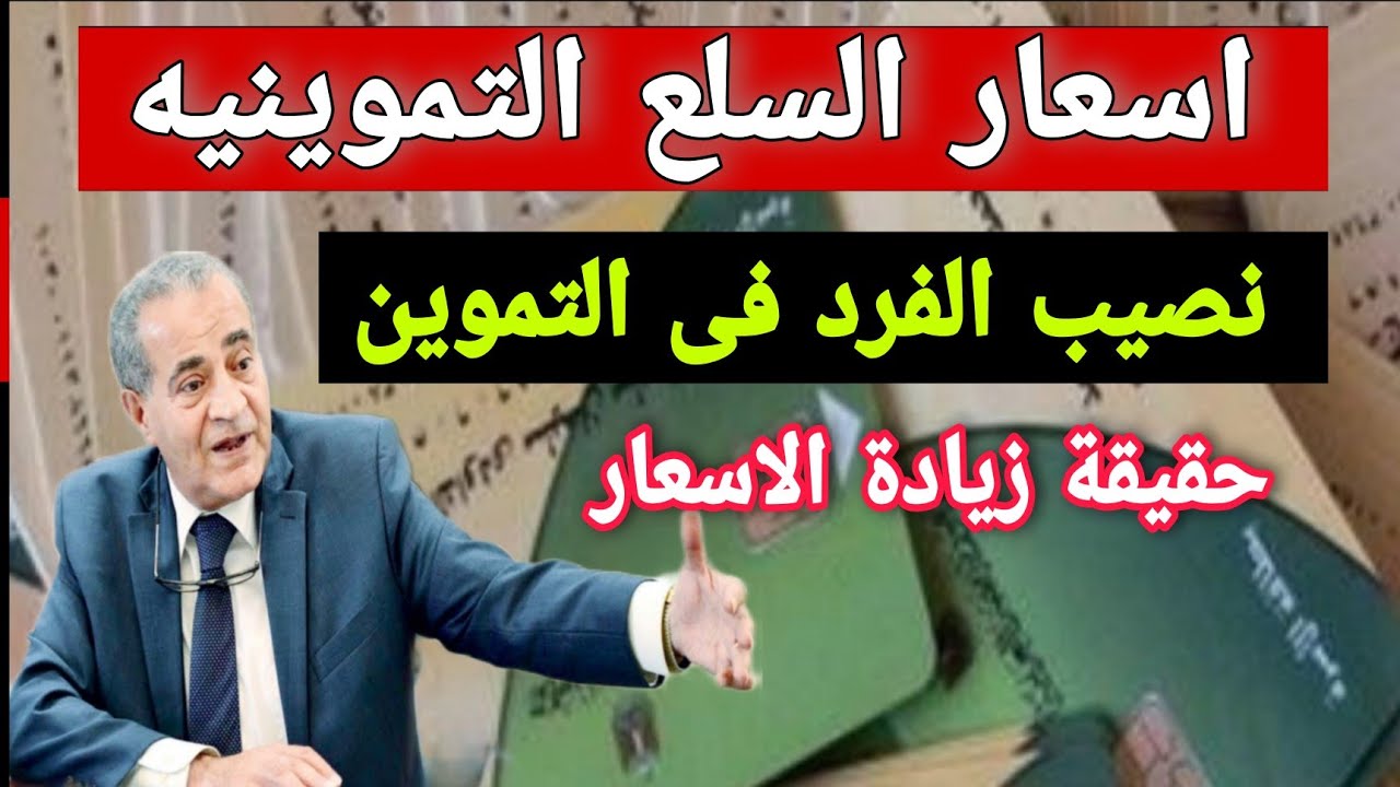 100ج زيادة نصيب الفرد على بطاقة التموين بداية من شهر ديسمبر وتستمر حتى رمضان؟ .. الوزارة توضح