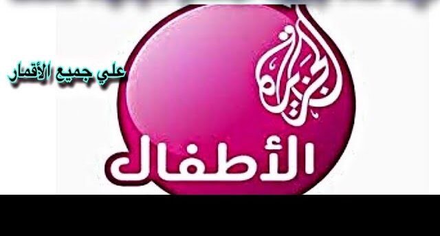 تنزيل تردد قناة الجزيرة للأطفال 2026 الجديد .. ثبتها ونزلها الآن بكل سهولة