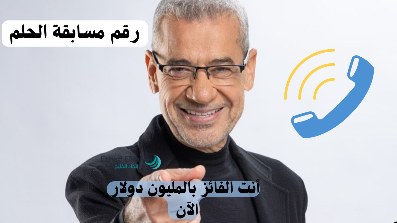 أكسب حالًا 1,000,000 دولار في حسابك البنكي مع “أرقام مسابقة الحلم 2025” .. ارسل كلمة وحقق حلمك