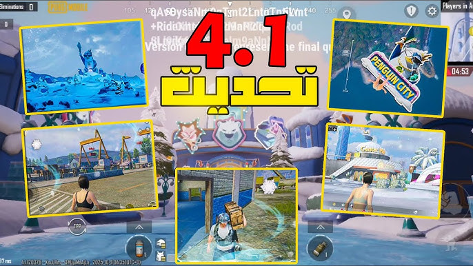 المود الثلجي الخطير .. اضافات تحديث ببجي 4.1 الجديد وطريقة تنزيل التحديث “من هنــــا”