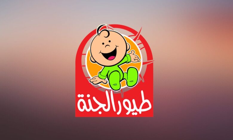 خطوات تنزيل تردد قناة طيور الجنة الجديد TOYOUR EL-JANAH KIDES TV على نايل وعرب سات