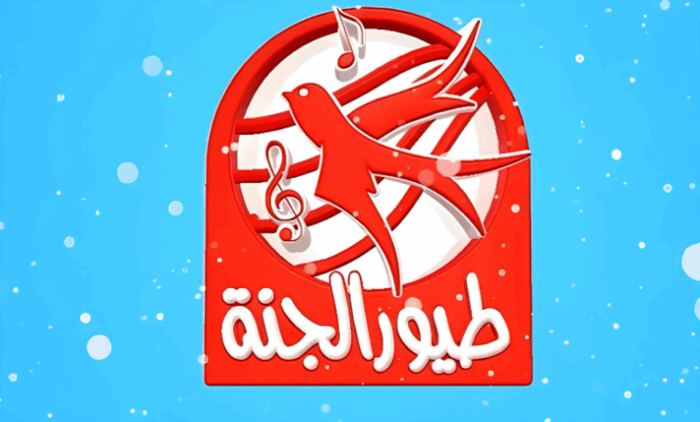 “متعة وترفيهه لأولادنا الشطار” .. تردد قناة طيور الجنة 2026 عرب سات ونايل سات