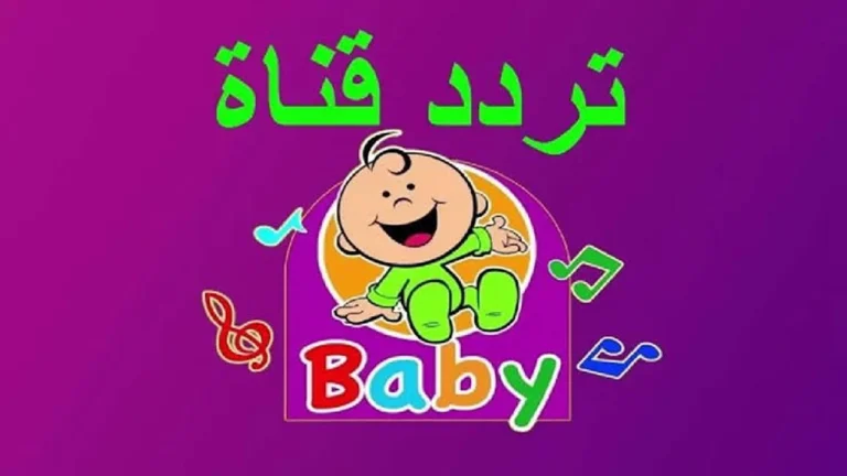 التحديث الجديد وصل .. تردد قناة طيور بيبي TOYOUR EL-BABY KIDES TV