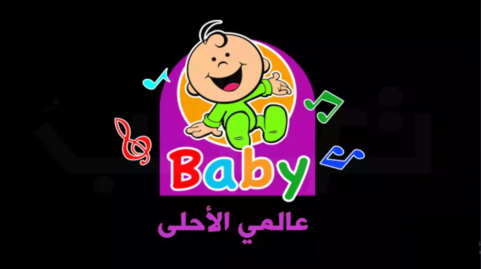تثبيت سرع “من هنـــــــا” تردد قناة طيور البيبي TOYOUR EL-BABY KIDES TV على نايل وعرب سات