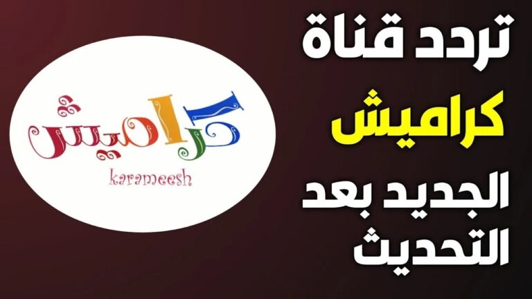 متاح دلوقتي على القمرين 💥 تردد قناة كراميش على العرب سات ونايل سات 2026