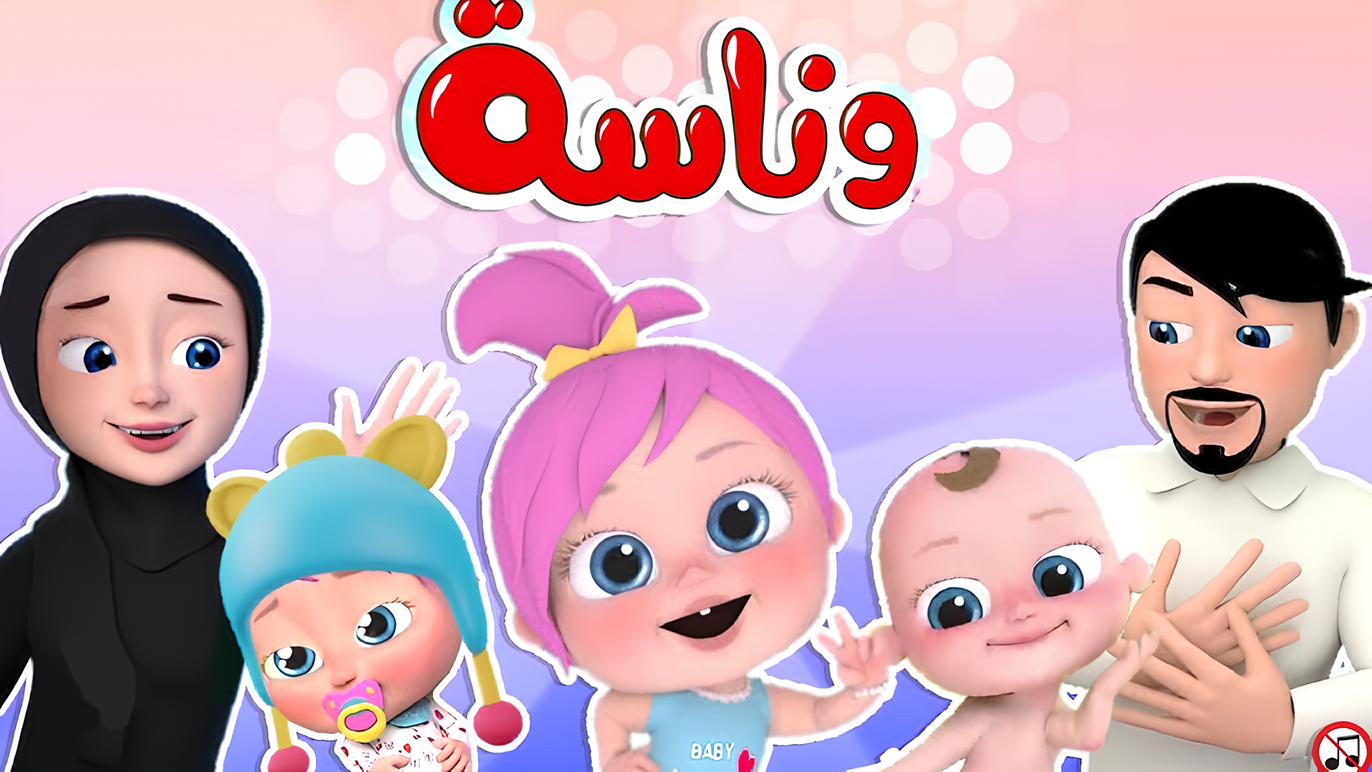 أي أي يا مامااا .. تردد قناة وناسة الاطفال الجديد WANASAH KIDES TV على نايل وعربسات