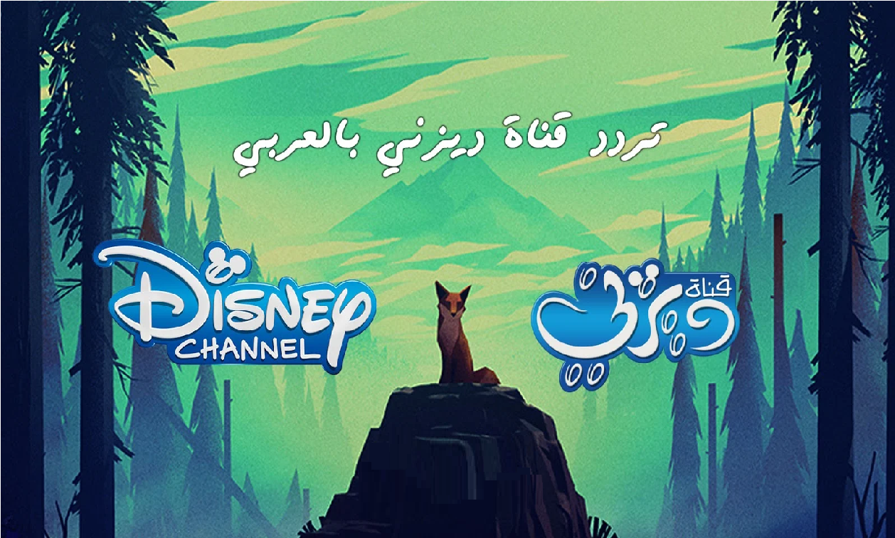 تردد قنوات أفلام كرتون ديزني الجديدة كلها 2026 “نزلها حالًا واستمتع بأقوى الأفلام الحصرية”