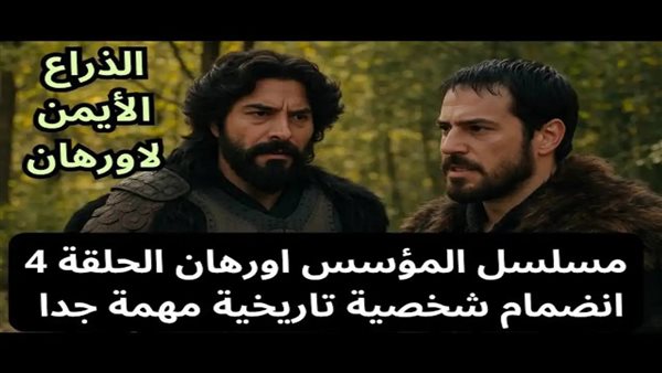 الحلقة الرابعة والجديدة: مسلسل المؤسس اورهان الموسم الجديد يعرض الآن عبر القنوات الناقلة