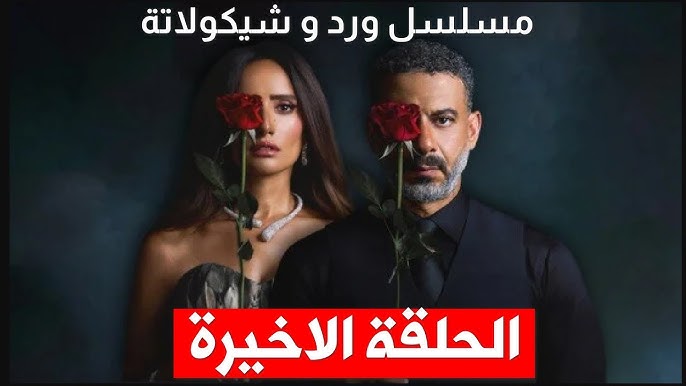 اتفرج وشوف التفاصيل .. موعد مسلسل ورد وشوكولاتة الحلقه الاخيره